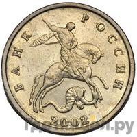 5 копеек 2002 года