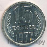 15 копеек 1977 года