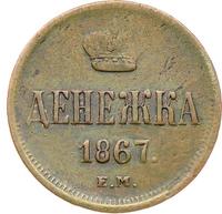 Денежка 1867 года ЕМ