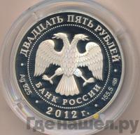 25 рублей 2012 года СПМД