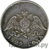 10 копеек 1829 года СПБ НГ