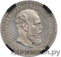 25 копеек 1892 года АГ