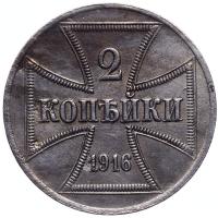 2 копейки 1916 года