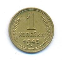 1 копейка 1945 года