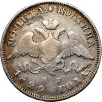 Полтина 1829 года СПБ НГ