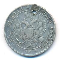 1 рубль 1836 года