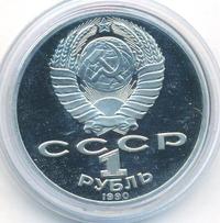 1 рубль 1990 года