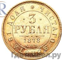 3 рубля 1878 года СПБ НФ