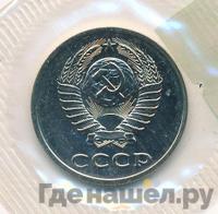 20 копеек 1988 года