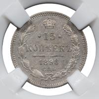 15 копеек 1898 года СПБ АГ