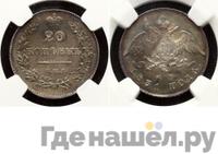 20 копеек 1831 года