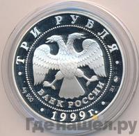 3 рубля 1999 года ММД
