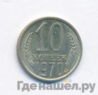 10 копеек 1970 года