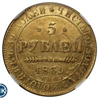 5 рублей 1839 года СПБ АЧ
