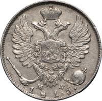 10 копеек 1815 года СПБ МФ