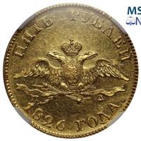 5 рублей 1826 года СПБ ПД