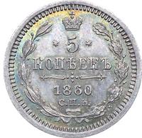 5 копеек 1860 года