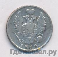 20 копеек 1816 года