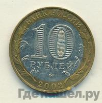 10 рублей 2002 года ММД