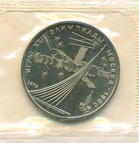 1 рубль 1979 года