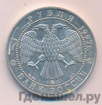 3 рубля 1997 года ММД