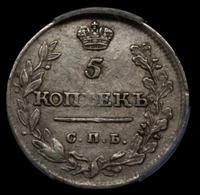 5 копеек 1815 года