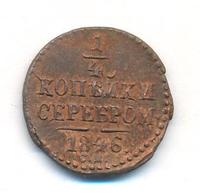 1/4 копейки 1846 года