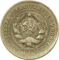 3 копейки 1930 года