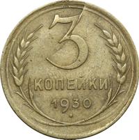 3 копейки 1930 года