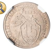 15 копеек 1932 года