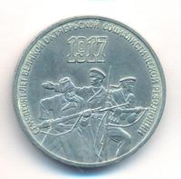 3 рубля 1987 года