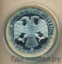 3 рубля 1994 года ЛМД