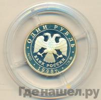1 рубль 1998 года ММД