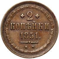 2 копейки 1851 года