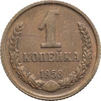 1 копейка 1958 года