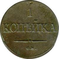 1 копейка 1837 года