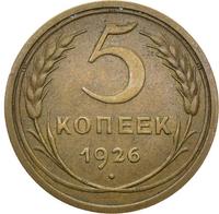 5 копеек 1926 года