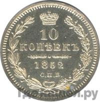 10 копеек 1852 года