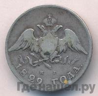 20 копеек 1829 года СПБ НГ