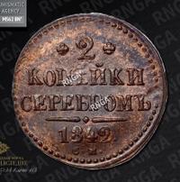 2 копейки 1842 года