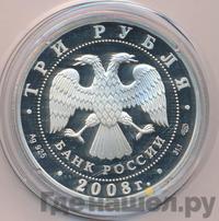 3 рубля 2008 года СПМД