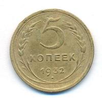 5 копеек 1932 года