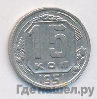 15 копеек 1951 года
