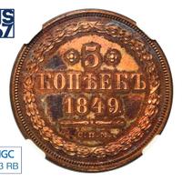 5 копеек 1849 года