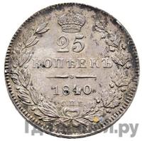 25 копеек 1840 года