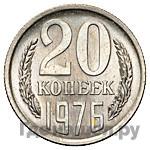 20 копеек 1976 года