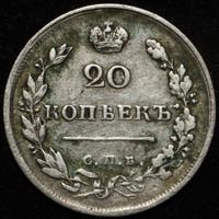 20 копеек 1817 года