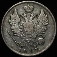 20 копеек 1817 года