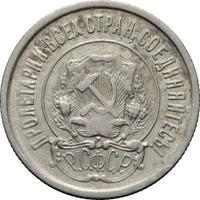 20 копеек 1921 года  РСФСР