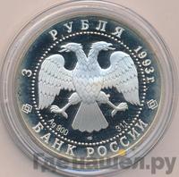 3 рубля 1993 года  Русский балет